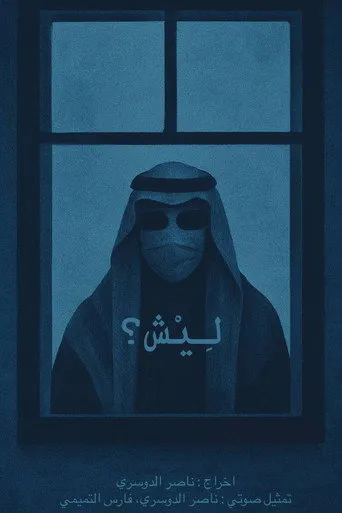 ليش