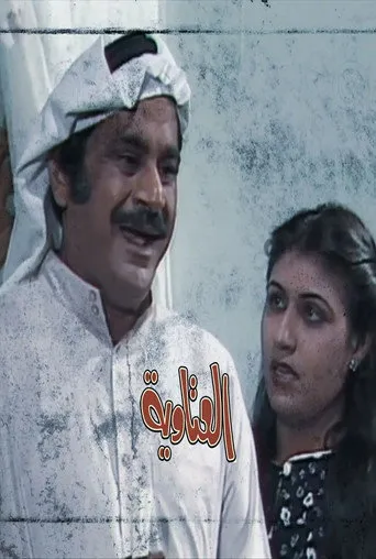 بوستر العتاوية
