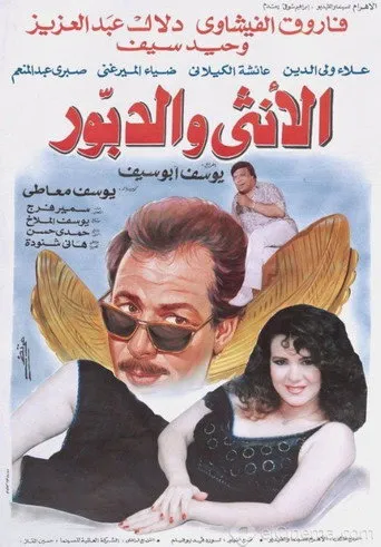 بوستر الأنثى والدبور