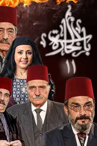 الموسم ١١