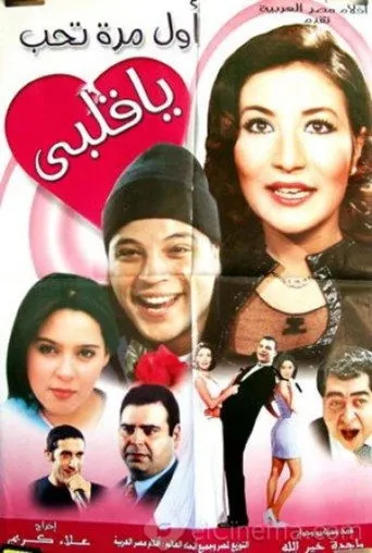 بوستر أول مرة تحب يا قلبي