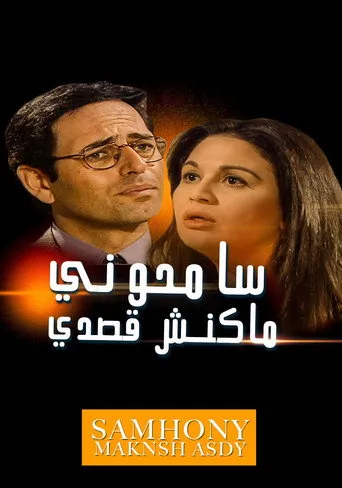سامحوني ماكنش قصدي