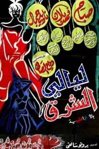 ليالي الشرق