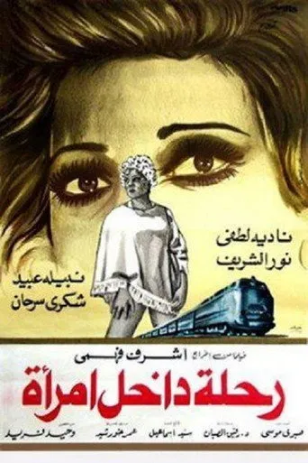 بوستر رحلة داخل امرأة