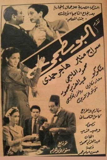 بوستر البوسطجي