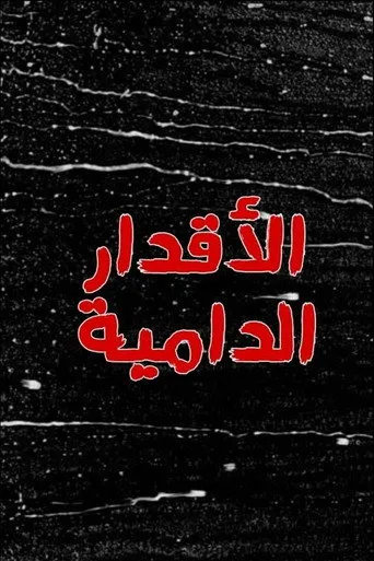 بوستر الأقدار الدامية