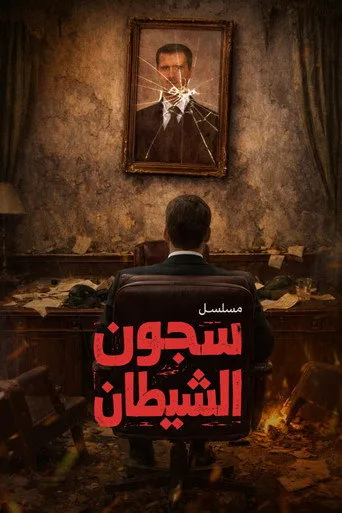 سجون الشيطان
