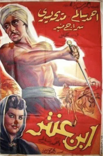 بوستر ابن عنتر