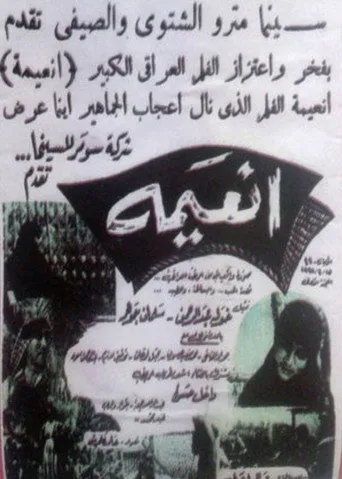 انعيمة