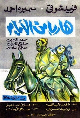 بوستر هارب من الأيام