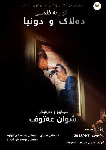 دەلاک و دونیا