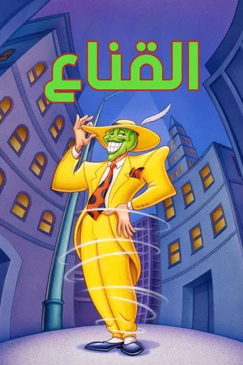 بوستر القناع الأخضر