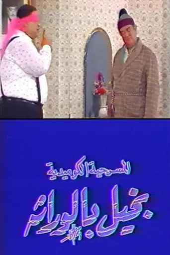 بوستر بخيل بالوراثة