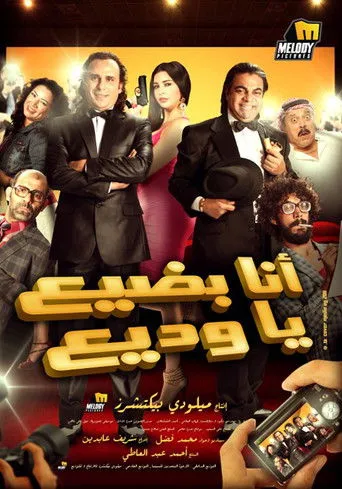 بوستر أنا بضيع يا وديع