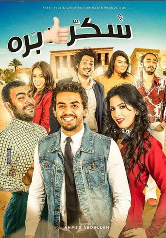 سكر بره