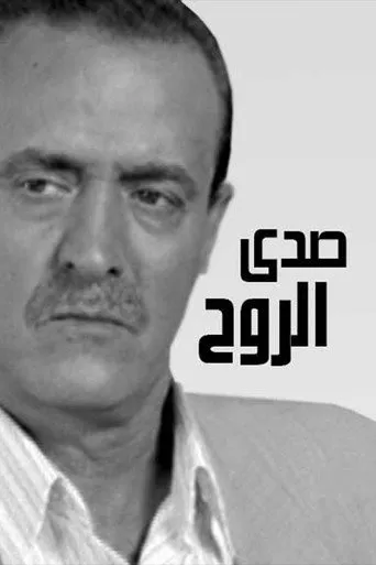 بوستر صدى الروح