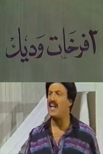 بوستر 3 فرخات وديك