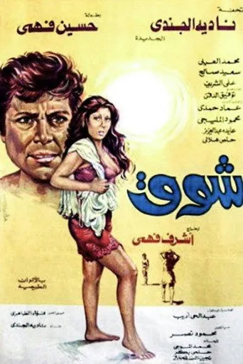 بوستر شوق