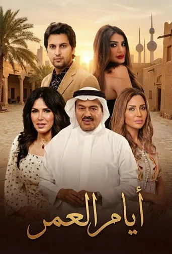 بوستر ايام العمر