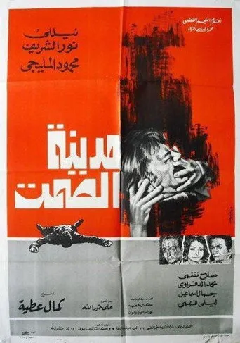 بوستر مدينة الصمت