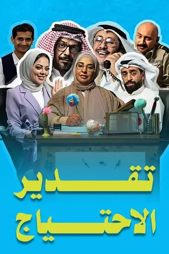 تقدير الاحتياج