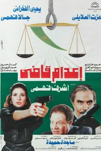 بوستر إعدام قاضي