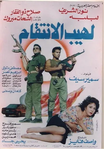 بوستر لهيب الانتقام