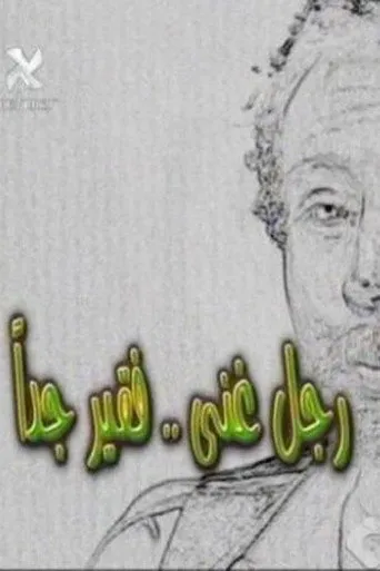 بوستر رجل غني فقير جدا