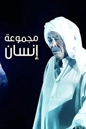 بوستر مجموعة إنسان