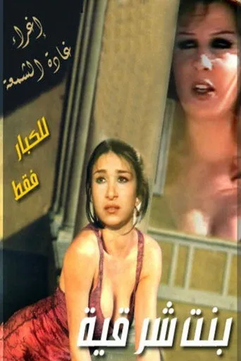 بوستر بنت شرقية