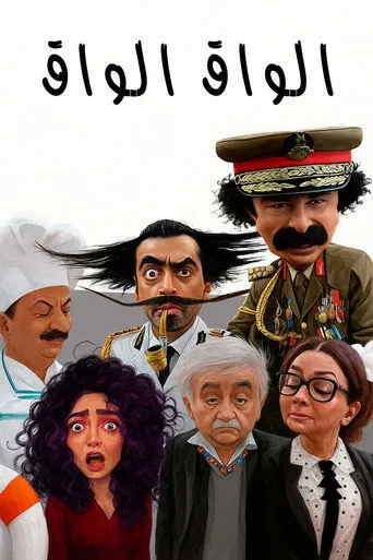 الواق واق