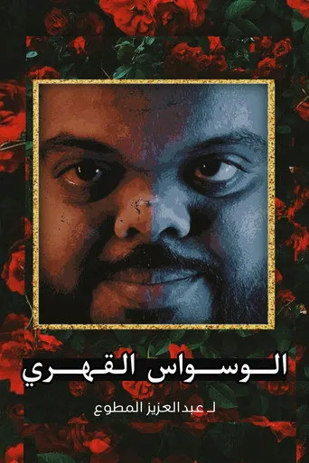 الوسواس القهري