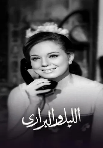 بوستر الليل والبراري