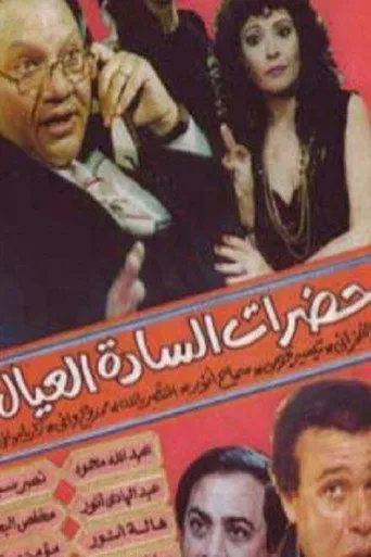 بوستر حضرات السادة العيال