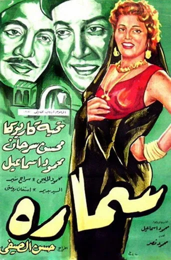 بوستر سمارة