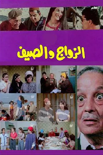 بوستر الزواج والصيف