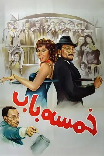 بوستر خمسة باب