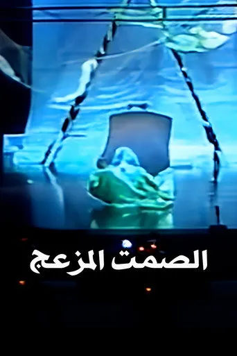 بوستر الصمت المزعج