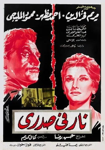 بوستر نار في صدري