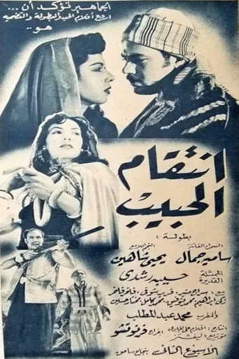 بوستر انتقام الحبيب