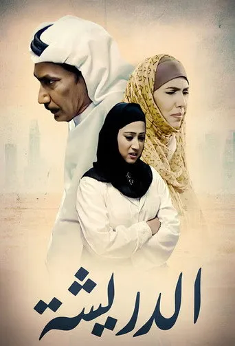 الدريشة