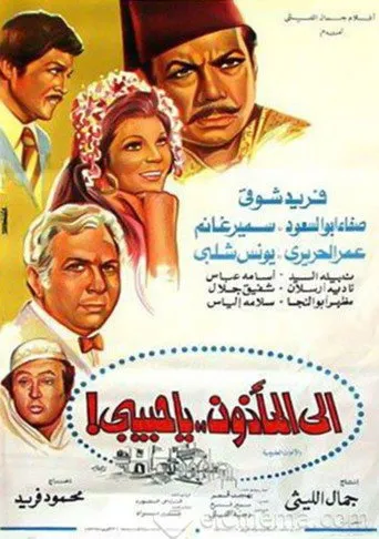 بوستر إلى المأذون يا حبيبي