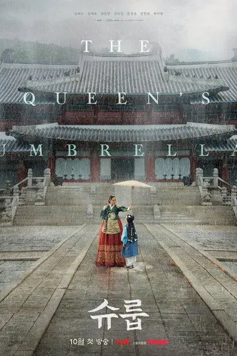 슈룹