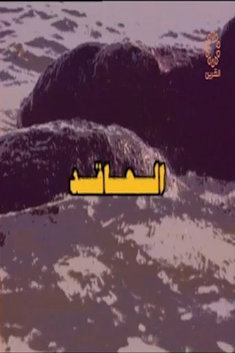 الحاقد سباعية