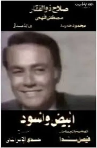 بوستر أبيض وأسود