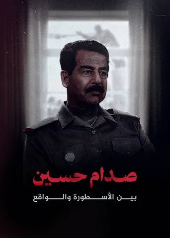 صدام حسين.. بين الأسطورة والواقع