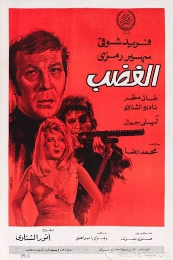 بوستر الغضب