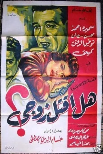 بوستر هل أقتل زوجي؟