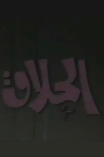 بوستر الحلاق