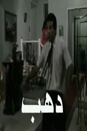 دهب